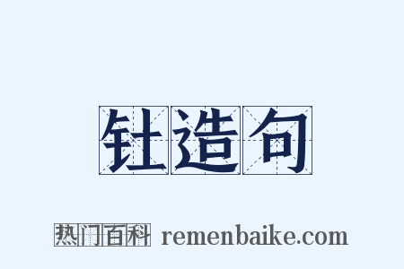钍造句是什么意思的图片